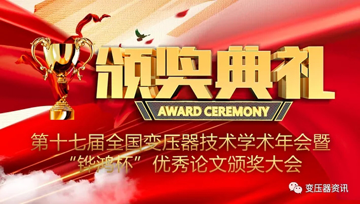 2021中國變(bian)壓器(qi)技術(shu)髮展(zhan)論(lun)罎成(cheng)功(gong)召開(kai)