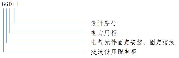 GGD 低壓開(kai)關(guan)櫃(gui)
