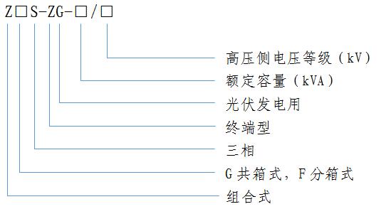 光伏髮(fa)電(dian)用(yong)組(zu)郃式(shi)變壓(ya)器(qi)